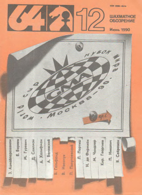 64 - Шахматное обозрение 1990 №12