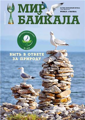 Мир Байкала 2014 №03 (43)