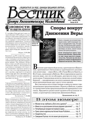 Вестник Центра Апологетических исследований 2006 №34