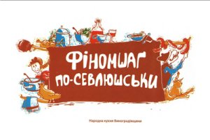 Тіводор О. Фіномшаг по-севлюшськи. Народна кухня Виноградівщини