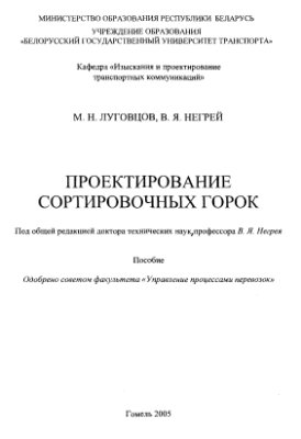 Луговцов М.Н., Негрей В.Я. Проектирование сортировочных горок