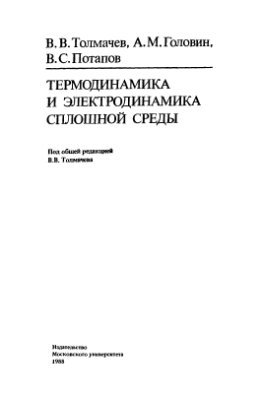 Толмачёв В.В., Головин А.М., Потапов В.С. Термодинамика и электродинамика сплошной среды