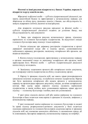 Поточні та інші рахунки підприємств у банках України, порядок їх відкриття та руху коштів на них