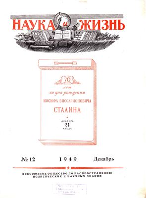 Наука и жизнь 1949 №12