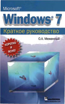 Меженный О.А. Microsoft Windows 7. Краткое руководство