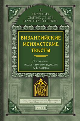 Дунаев А.Г. (сост., ред.) Византийские исихастские тексты