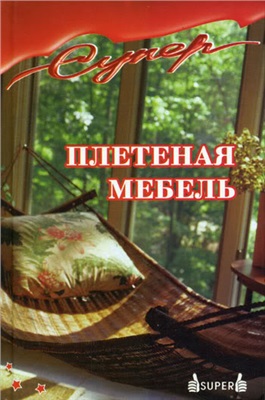 Антонов Э. Плетеная мебель (учебный курс)