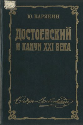 Карякин Ю.Ф. Достоевский и канун XXI века