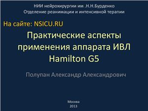 Практические аспекты применения аппарата ИВЛ Hamilton G5