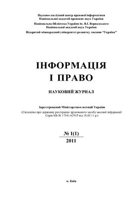 Інформація і право 2011 №01(1)