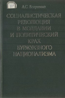 Есауленко А.С. Социалистическая революция в Молдавии и политический крах буржуазного национализма (1917-1918)