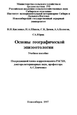 Донченко А.С. (ред.) Основы географической эпизоотологии