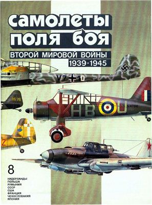Котельников В.Р. Самолеты поля боя второй мировой войны (1939-1945). Часть 2