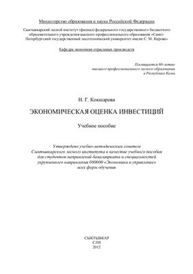 Кокшарова Н.Г. Экономическая оценка инвестиций
