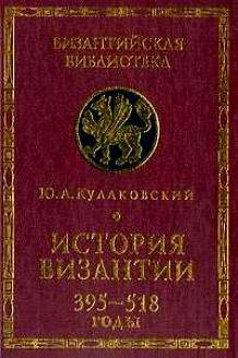 Кулаковский Ю.А. История Византии. Том 1. 395-518 годы