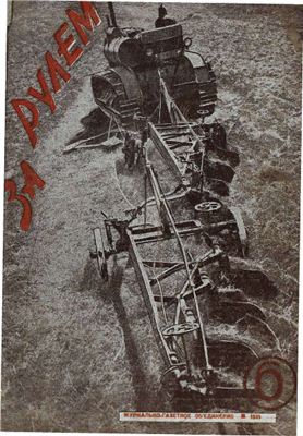 За рулем (советский) 1935 №06 Март