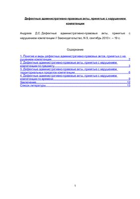 Андреев Д.С. Дефектные административно-правовые акты, принятые с нарушением компетенции
