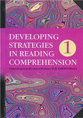 Карневская Е.Б. Developing Strategies in Reading Comprehension: Book 1