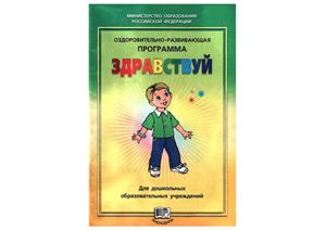 Лазарев М.Л. Оздоровительно-развивающая программа Здравствуй для дошкольных образовательных учреждений