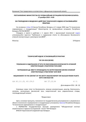 ТКП 294-2010 (02300) Требования к содержанию отчета по обоснованию безопасности атомной электростанции с реактором типа ВВЭР