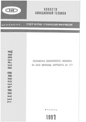 Энгледер Э., Колецко В. Разработка композитного фюзеляжа на базе вертолета ВК 117