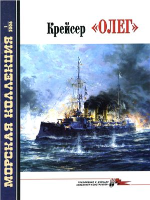 Морская коллекция 2006 №01. Крейсер Олег