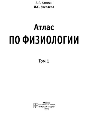 Камкин А.Г, Киселева И.С. Атлас по физиологии. В 2-х томах. Том 1