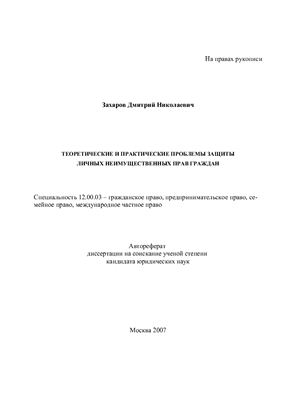 Захаров Д.Н. Теоретические и практические проблемы защиты личных неимущественных прав граждан