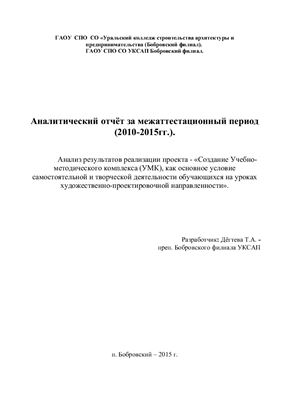 Дёгтева Т.А. Аналитический отчёт за межаттестационный период (2010-2015 гг.)