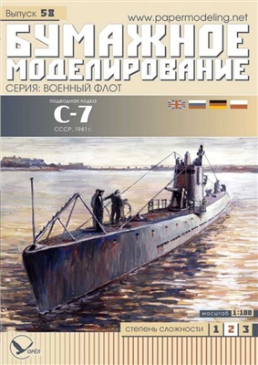 Бумажное моделирование №058. Подводная лодка С-7