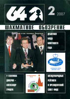 64 - Шахматное обозрение 2007 №02