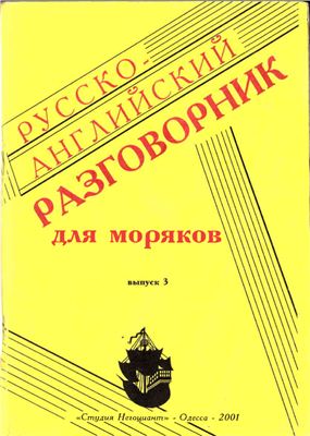 Штекель Л.Ф. (сост.) Русско-английский разговорник для моряков. Выпуск 3