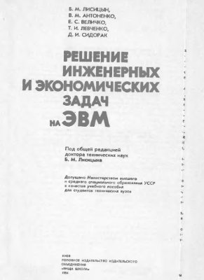 Лисицын Б. М (ред.) Решение инженерных и экономических задач на ЭВМ