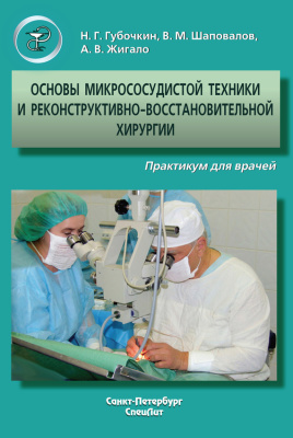 Жигало Андрей. Основы микрососудистой техники и реконструктивно-восстановительной хирургии