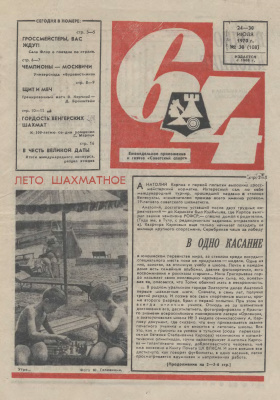 64 - Шахматное обозрение 1970 №30