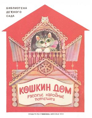 Кошкин дом. Русские народные потешки