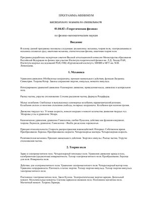 Методические рекомендации - Программа кандминимума Теоретическая физика