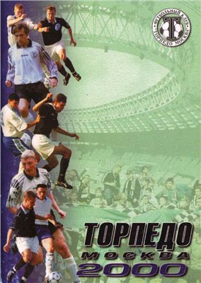 Торпедо Москва 2000. Справочник-календарь