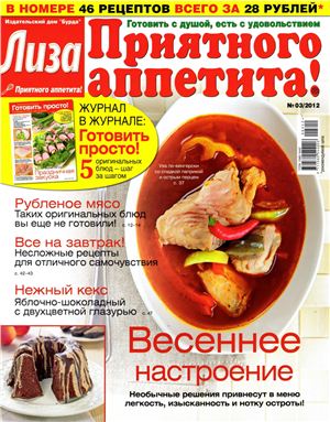 Лиза. Приятного аппетита! 2012 №03 (Россия)