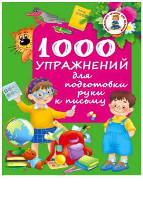 Дмитриева В.Г. (сост.) 1000 упражнений для подготовки руки письму