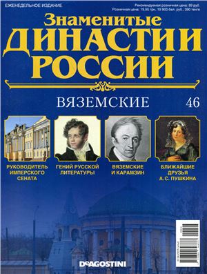Знаменитые династии России 2014 №046. Вяземские
