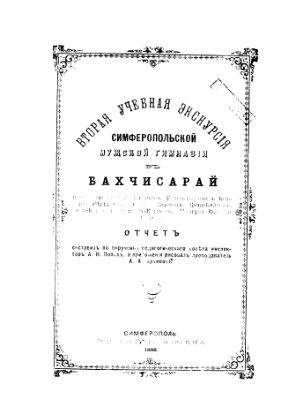 Попов А.Н. Вторая учебная экскурсия Симферопольской мужской гимназии. Бахчисарай