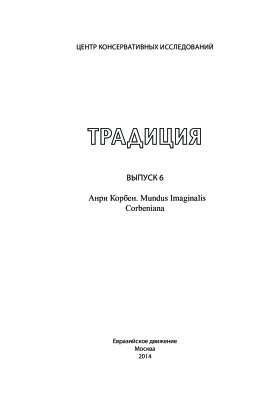 Дугин А.Г. (гл. ред.) Традиция. Вып. 6. Анри Корбен. Mundus Imaginalis. Corbeniana