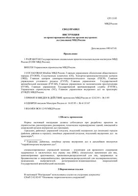 СП 12-95 Инструкция по проектированию объектов органов внутренних дел (милиции) МВД России