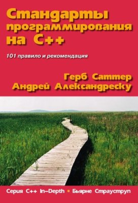 Саттер Г., Александреску А. Стандарты программирования на С++