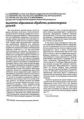 Ящерицын П.И. и др. Магнитно-абразивная обработка длинномерных деталей