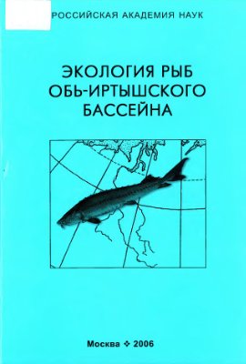 Павлов Д.С., Мочек А.Д. (ред.). Экология рыб Обь-Иртышского бассейна