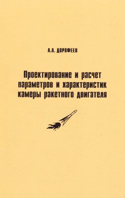 Дорофеев А.А. Проектирование и расчёт параметров и характеристик камеры ракетного двигателя