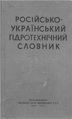 Швець Г.І. Російсько-український гідротехнічний словник