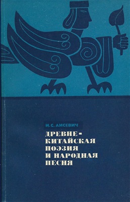 Лисевич И.С. Древняя китайская поэзия и народная песня (Юэфу конца III в. до н. э. начала III в. н. э.)